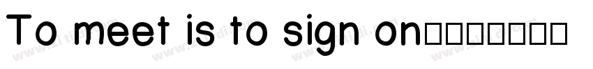 To meet is to sign on.12字体转换